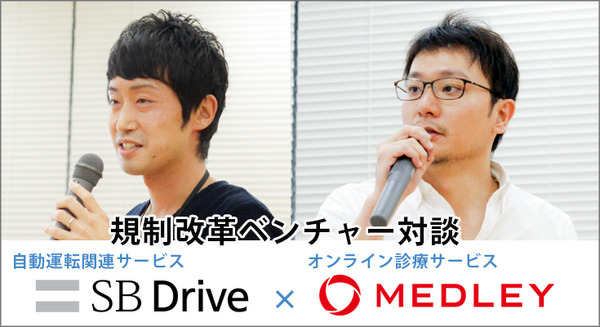 オンライン診療「メドレー」と自動運転「SBドライブ」、規制改革ベンチャー対談イベントで「規制産業だからこそ大きな市場が拡がっている」 画像