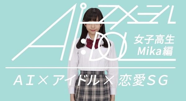 りんなと何が違うの? 分岐ありの新感覚LINE恋愛シミュレーションゲーム「ユメミルAI:DOL “女子高生Mika編”」 画像
