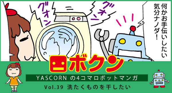 【連載マンガ ロボクン vol.39】洗たくものを干したい 画像