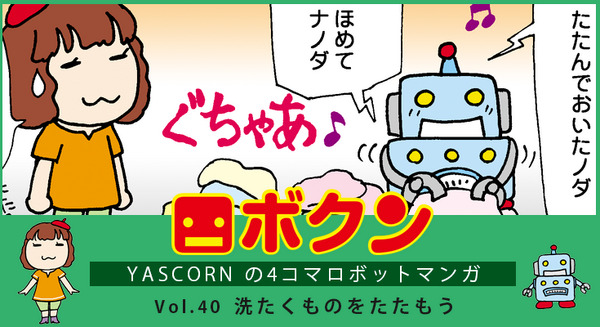 【連載マンガ ロボクン vol.40】洗たくものをたたもう 画像