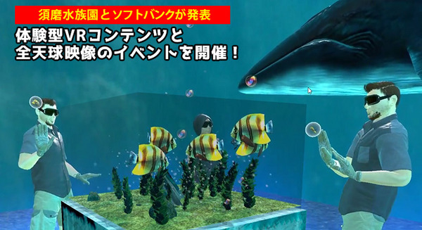 須磨水族園で体験型VRコンテンツや全天球映像のイベントを開催!ソフトバンクが企画と技術提供 画像