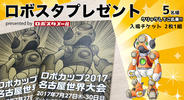 「ロボカップ2017名古屋世界大会」のチケットを抽選でペア5組にプレゼント【ロボスタプレゼント】 画像