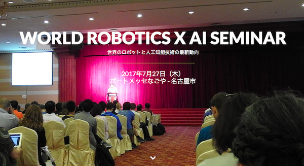 世界最高峰の研究者達がロボットと人工知能の融合について語る！ 「World Robotics × AI Seminar」が7月27日開催 画像