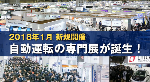 自動運転・ADASに関する技術の展示会「第1回 自動運転EXPO」来年1月開催 画像