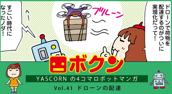 【連載マンガ ロボクン vol.41】ドローンの配達 画像
