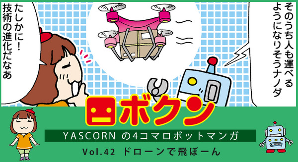 【連載マンガ ロボクン vol.42】ドローンで飛ぼーん 画像