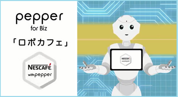 ネスカフェとPepperが連携、好みのコーヒーをPepperが提供する「ロボカフェ」ソフトバンクショップにて試験的に導入 画像