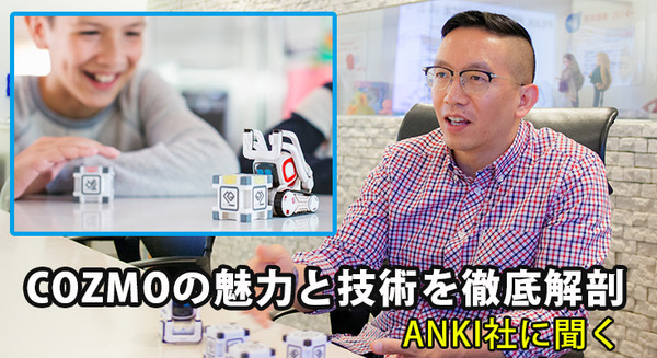 タカラトミー「COZMO」の魅力と技術を徹底解剖 ANKI社に聞く「4つの技術とプログラミング」 画像