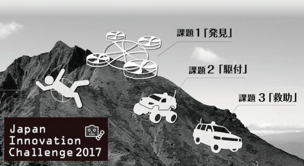 賞金総額2,750万円！ 遭難救助ロボットコンテスト「Japan Innovation Challenge 2017」参加者向け説明会、8月2日六本木ヒルズにて開催 画像