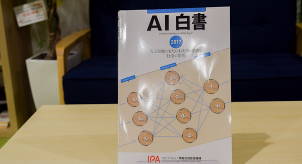 「AI白書 2017」を読めば、人工知能の情報をキャッチアップできる 画像