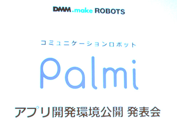 「Palmi（パルミー）アプリ開発環境公開発表会」に行ってきました。 その1 画像