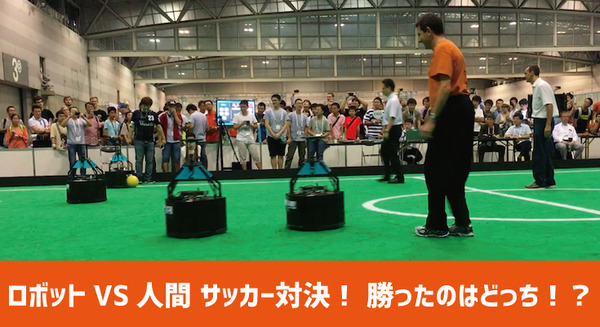 「ロボット」vs「人間」のサッカー対決、勝ったのはどっち？【動画あり】 画像