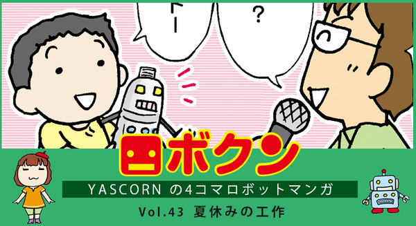 【連載マンガ ロボクン vol.43】夏休みの工作 画像