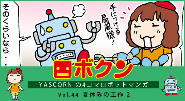 【連載マンガ ロボクン vol.44】夏休みの工作 2 画像