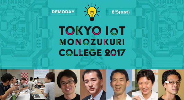 【IoT業界探訪vol.14】8月5日のDemoDayを見逃すな!-IoT起業家育成を狙うStartup Hub Tokyo- 画像