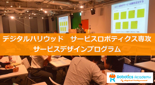 「もし○○にロボットがいたら？」デジハリ ロボティクスアカデミー サービスデザインプログラム3回目の授業が行われました 画像
