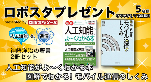 人工知能とモバイル通信を基礎から学ぼう! 神崎洋治の書籍「図解 人工知能がよ～くわかる本」と「図解でわかる! モバイル通信のしくみ」を5名様に【ロボスタプレゼント】 画像