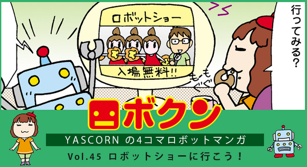【連載マンガ ロボクン vol.45】ロボットショーに行こう! 画像