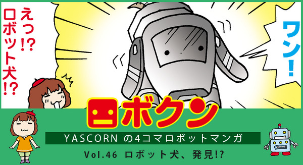 【連載マンガ ロボクン vol.46】ロボット犬、発見!? 画像