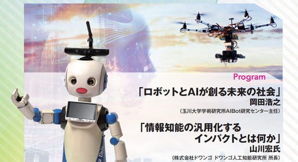 AI・ロボットが人間と協働して社会を創る時代に! 玉川大学情報通信工学科のキックオフ・シンポジウム「未来の社会」9月開催 画像