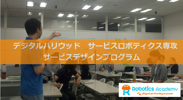 「顧客」と「経験」の思考法とは？ デジハリ ロボティクスアカデミー サービスデザインプログラム5回目の授業が行われました 画像