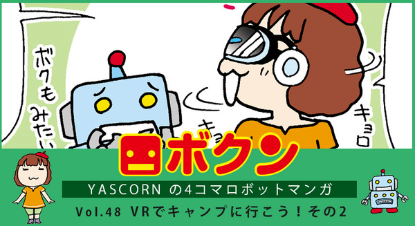 【連載マンガ ロボクン vol.48】VRでキャンプに行こう！ その2 画像