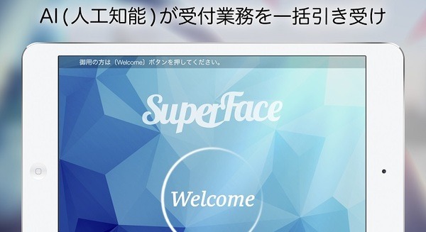 【顔認証】iPadアプリでもAIがお客様を顔で特定するAI人物認識次世代受付システム「SuperFace」 画像