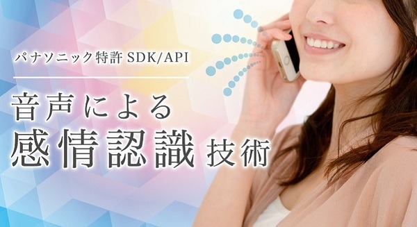 ロボットに応用も！パナソニック「音声による感情認識技術」を活用した音声での「感情認識SDK/API」無料トライアル版の提供開始 画像