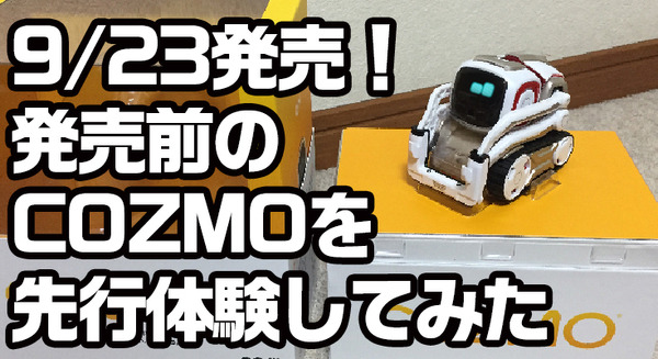 【9月23日発売！】ついに日本上陸のタカラトミー「COZMO（コズモ）」日本語版を先行体験してみた！ 一番うれしい機能は！？ 画像