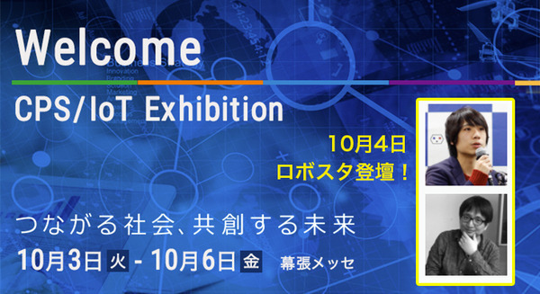 「CEATEC JAPAN 2017」が10月3日より開催！ 「スマートスピーカーとロボットの未来と技術」をロボスタが講演 画像