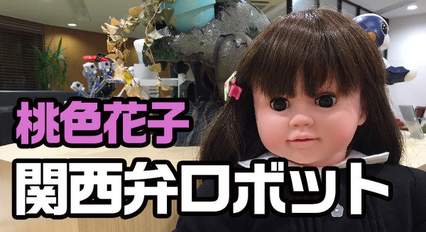 【桃色花子】関西弁でしゃべる！口が動く！音声認識搭載の桃色花子がロボスタに来たよ！ 画像