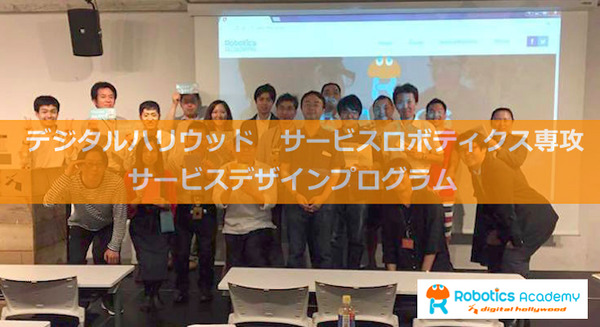 サービスデザイン思考で作られたビジネスプラン発表会　デジハリ ロボティクスアカデミー サービスデザインプログラムの集大成 画像