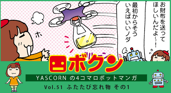 【連載マンガ ロボクン vol.51】ふたたび忘れ物 その1 画像