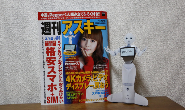 週刊アスキーを買ったらペッパークラフトがついてきた！ 画像