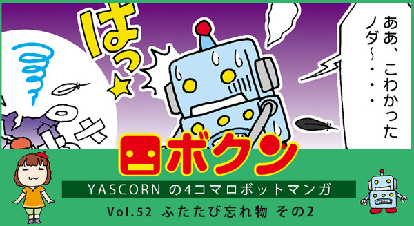 【連載マンガ ロボクン vol.52】ふたたび忘れ物 その2 画像