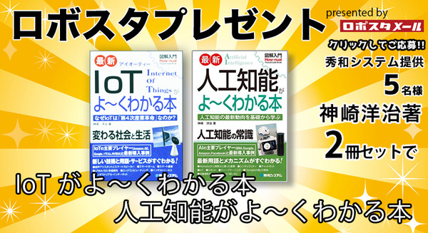 IoTと人工知能を基礎から学ぼう! 神崎洋治の著書「図解 IoT がよ～くわかる本」と「図解 人工知能がよ～くわかる本」を5名様に【ロボスタプレゼント】 画像