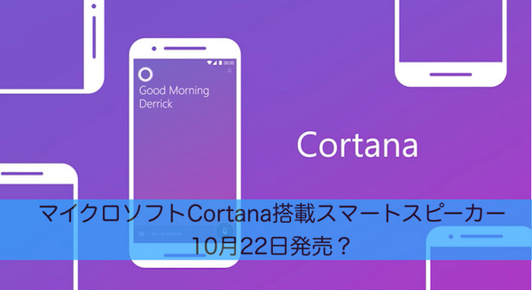 マイクロソフトCortana搭載スマートスピーカーは 10月22日、199.95ドルで発売？ 画像