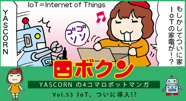 【連載マンガ ロボクン vol.53】IoT、ついに導入!? 画像