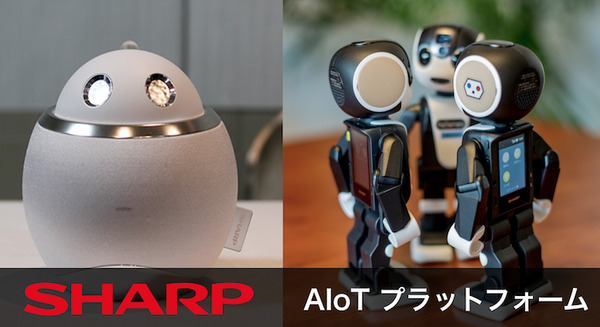 シャープが「AIoTプラットフォーム」の外販強化へ 画像