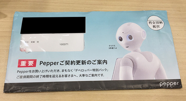 【Pepper開発】ペッパーのデベロッパーモデル向けの「デベロッパー特別パック」契約更新について電話で聞いてみた。 画像