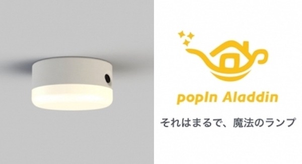 まるで魔法のランプ！子どもの世界観を広げるIoTスマートライト「popIn Aladdin」 画像