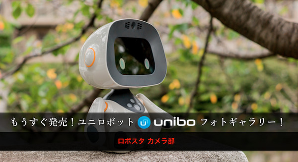 もうすぐ発売！ユニロボットの「unibo」フォトギャラリー by ロボスタカメラ部 画像
