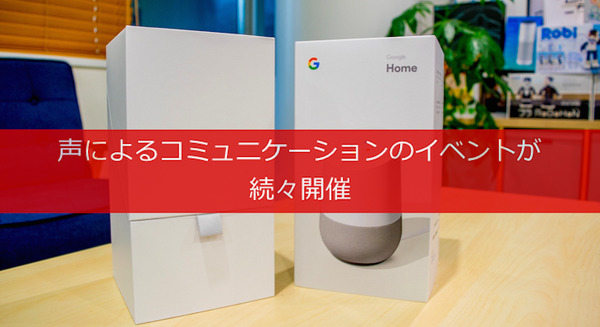 「スマートスピーカー」や「音声UI」関連のイベントを2つご紹介！ 業界の盛り上がりを肌で感じよう 画像