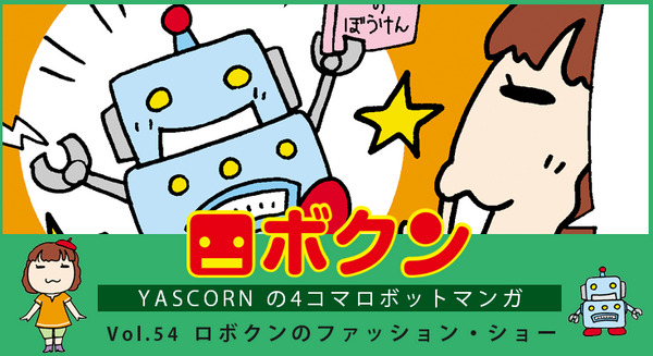 【連載マンガ ロボクン vol.54】ロボクンのファッション・ショー 画像