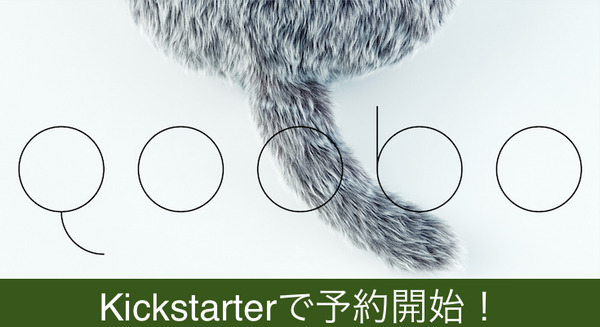 癒やし効果バツグンのしっぽ型ロボ「Qoobo」がクラウドファンディングで予約を開始！ 画像