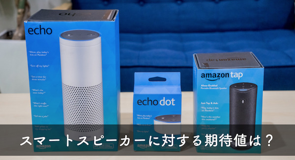 【ニールセン調査】スマートスピーカーに対する期待値は？ 画像