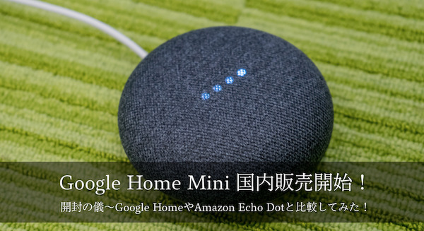 Google Home Mini 国内販売開始！まずは開封の儀 画像