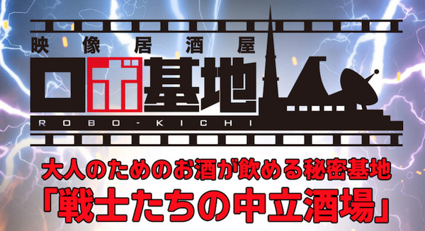 【戦士たちの中立酒場】 11月1日、池袋駅南口「映像居酒屋 ロボ基地」爆誕！ 画像
