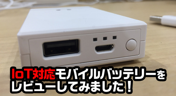 【cheero】これは便利！ IoT機器に対応したモバイルバッテリーを使ってみた。 画像