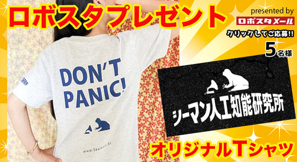 「DON’T PANIC!」シーマン人工知能研究所 ロゴ入りTシャツを5名様に【ロボスタプレゼント】 画像